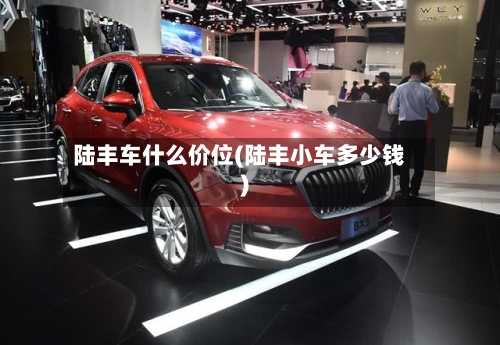 陆丰车什么价位(陆丰小车多少钱)