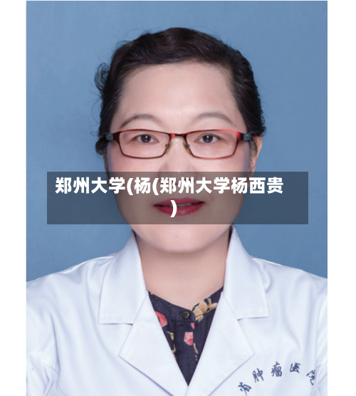 郑州大学(杨(郑州大学杨西贵)-第3张图片