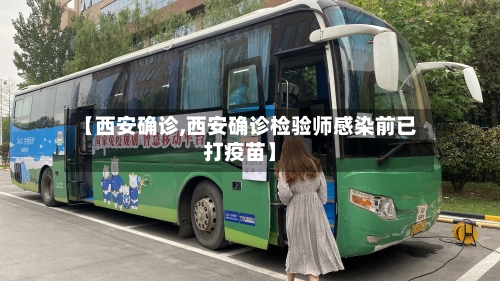 【西安确诊,西安确诊检验师感染前已打疫苗】-第3张图片