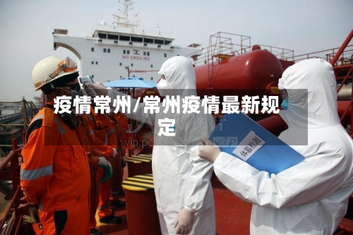 疫情常州/常州疫情最新规定
