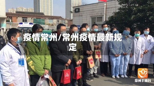 疫情常州/常州疫情最新规定-第3张图片