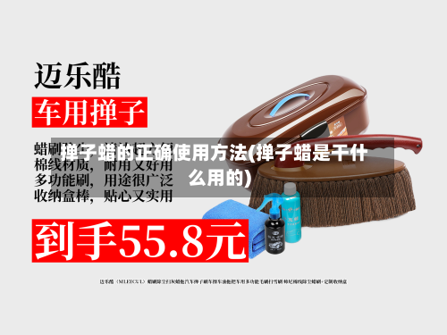 掸子蜡的正确使用方法(掸子蜡是干什么用的)-第2张图片