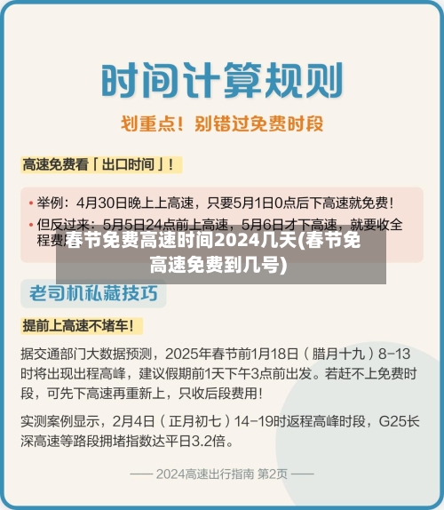 春节免费高速时间2024几天(春节免高速免费到几号)-第3张图片