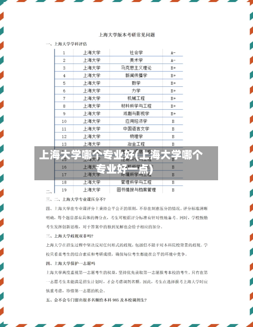 上海大学哪个专业好(上海大学哪个专业好一点)-第2张图片