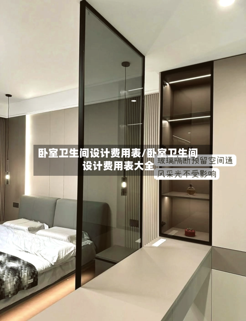 卧室卫生间设计费用表/卧室卫生间设计费用表大全