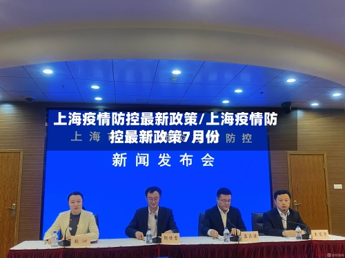 上海疫情防控最新政策/上海疫情防控最新政策7月份