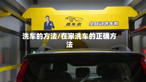 洗车的方法/在家洗车的正确方法