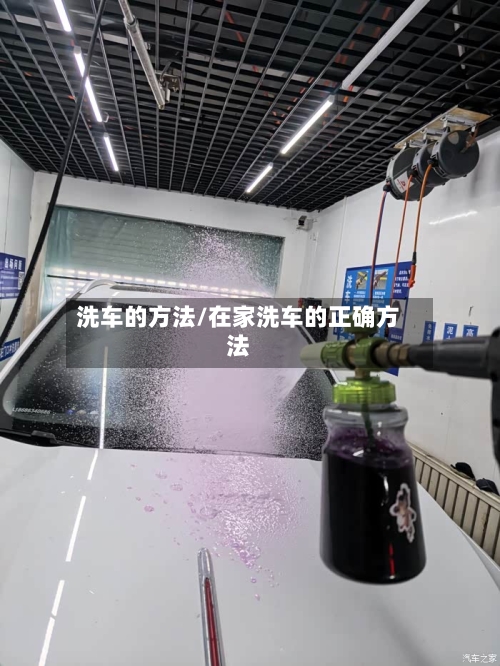 洗车的方法/在家洗车的正确方法-第2张图片