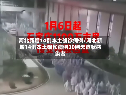 河北新增14例本土确诊病例/河北新增14例本土确诊病例30例无症状感染者-第2张图片