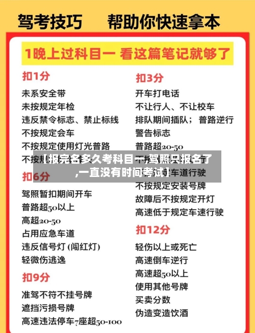【报完名多久考科目一,驾照只报名了,一直没有时间考试】