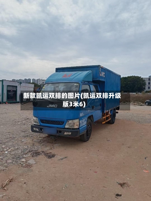 新款凯运双排的图片(凯运双排升级版3米6)