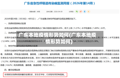 广东本地疫情形势如何(广东本地疫情形势如何)