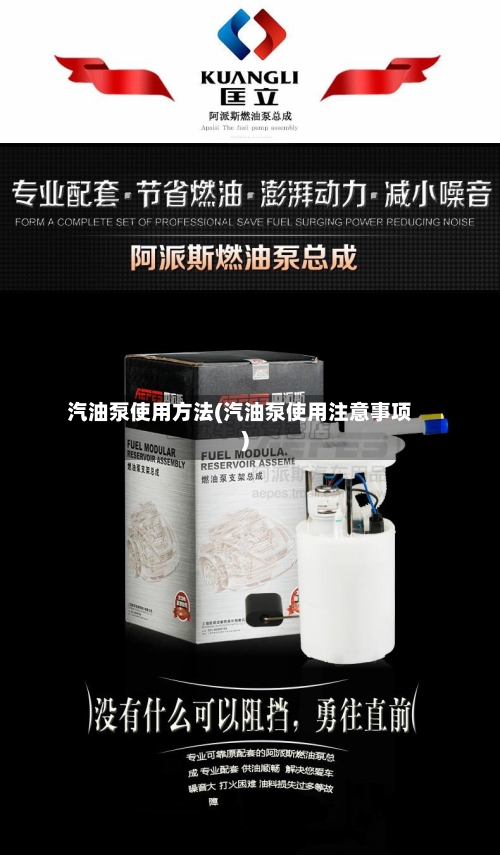 汽油泵使用方法(汽油泵使用注意事项)