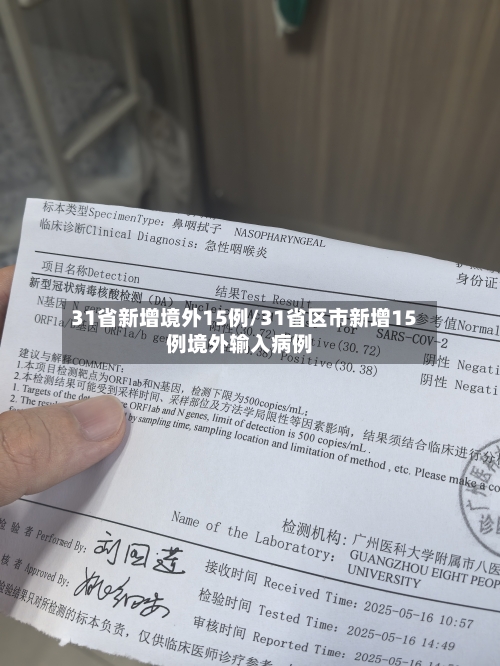 31省新增境外15例/31省区市新增15例境外输入病例