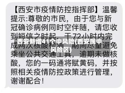西安新增41个中风险(西安属中风险区)