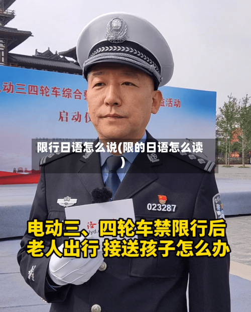 限行日语怎么说(限的日语怎么读)-第2张图片