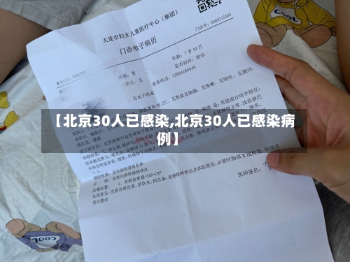 【北京30人已感染,北京30人已感染病例】