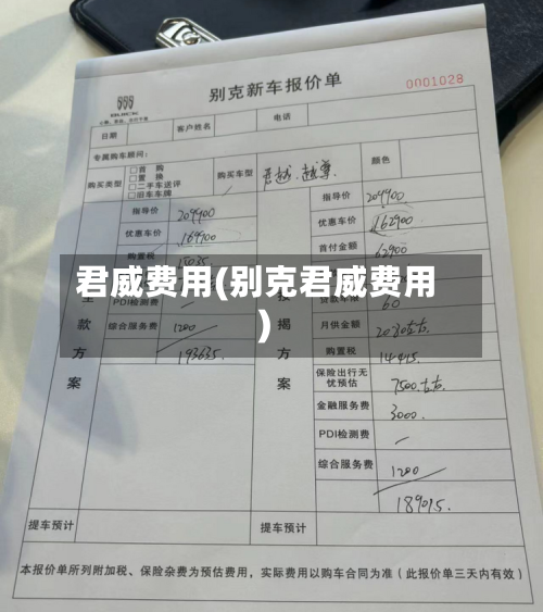 君威费用(别克君威费用)