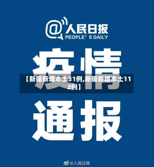【新疆新增本土31例,新疆新增本土112例】-第3张图片