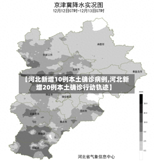 【河北新增10例本土确诊病例,河北新增20例本土确诊行动轨迹】
