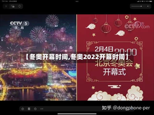 【冬奥开幕时间,冬奥2022开幕时间】