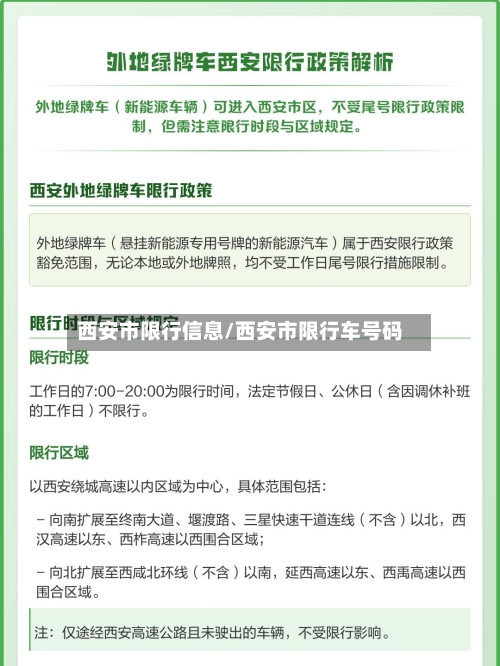 西安市限行信息/西安市限行车号码