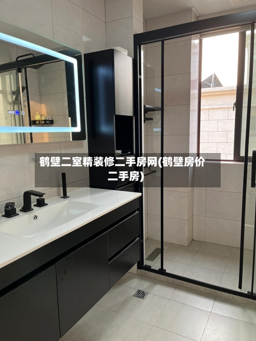 鹤壁二室精装修二手房网(鹤壁房价二手房)-第2张图片