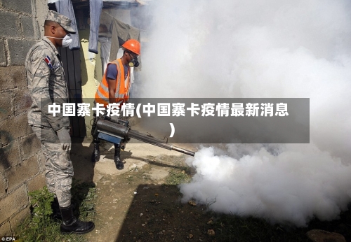 中国寨卡疫情(中国寨卡疫情最新消息)