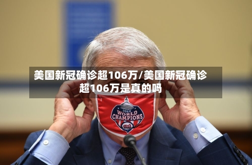 美国新冠确诊超106万/美国新冠确诊超106万是真的吗