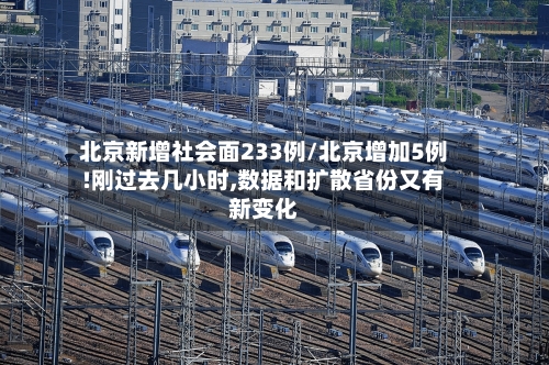 北京新增社会面233例/北京增加5例!刚过去几小时,数据和扩散省份又有新变化-第3张图片