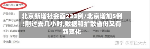 北京新增社会面233例/北京增加5例!刚过去几小时,数据和扩散省份又有新变化-第2张图片