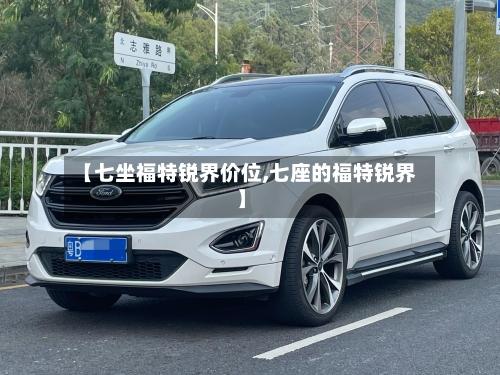 【七坐福特锐界价位,七座的福特锐界】