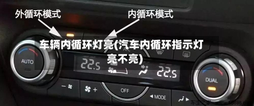 车辆内循环灯亮(汽车内循环指示灯亮不亮)