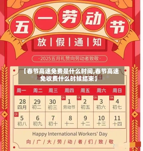 【春节高速免费是什么时间,春节高速免收费什么时候结束】