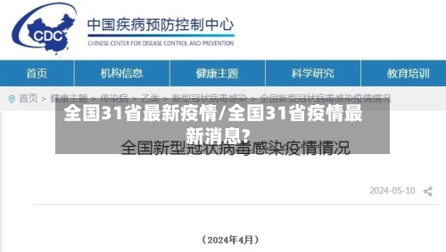 全国31省最新疫情/全国31省疫情最新消息?-第3张图片