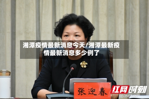 湘潭疫情最新消息今天/湘潭最新疫情最新消息多少例了-第2张图片
