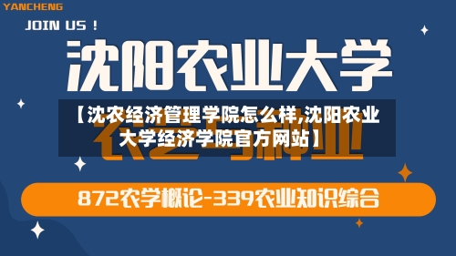 【沈农经济管理学院怎么样,沈阳农业大学经济学院官方网站】-第2张图片
