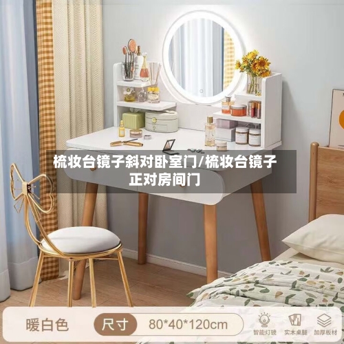 梳妆台镜子斜对卧室门/梳妆台镜子正对房间门-第3张图片