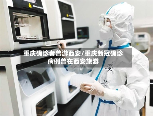 重庆确诊者曾游西安/重庆新冠确诊病例曾在西安旅游