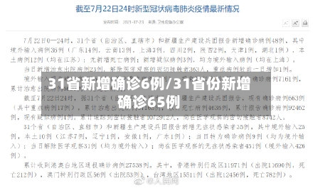 31省新增确诊6例/31省份新增确诊65例