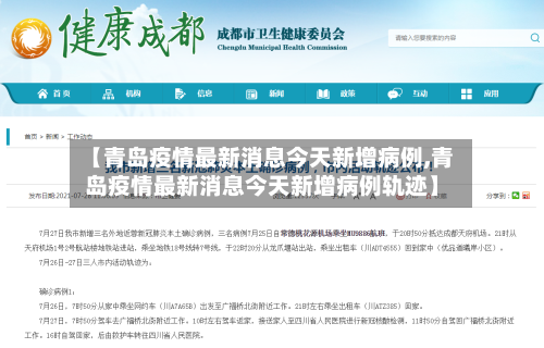【青岛疫情最新消息今天新增病例,青岛疫情最新消息今天新增病例轨迹】-第2张图片