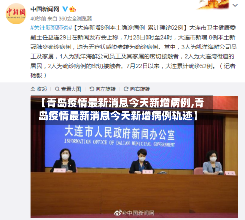 【青岛疫情最新消息今天新增病例,青岛疫情最新消息今天新增病例轨迹】-第3张图片