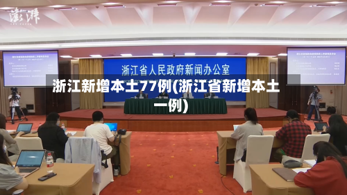 浙江新增本土77例(浙江省新增本土一例)-第3张图片