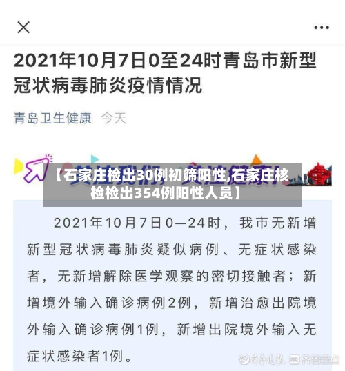 【石家庄检出30例初筛阳性,石家庄核检检出354例阳性人员】-第2张图片