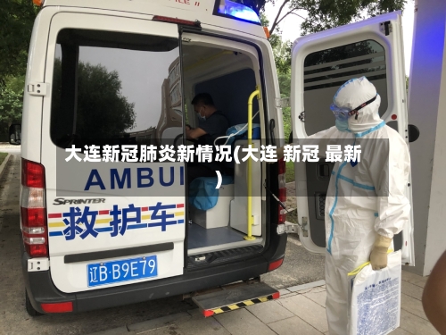 大连新冠肺炎新情况(大连 新冠 最新)-第2张图片