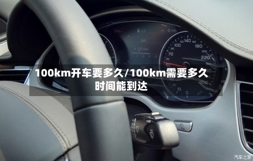 100km开车要多久/100km需要多久时间能到达