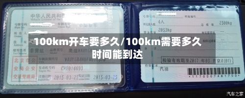 100km开车要多久/100km需要多久时间能到达-第2张图片