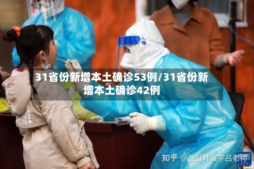 31省份新增本土确诊53例/31省份新增本土确诊42例