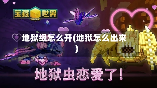 地狱级怎么开(地狱怎么出来)