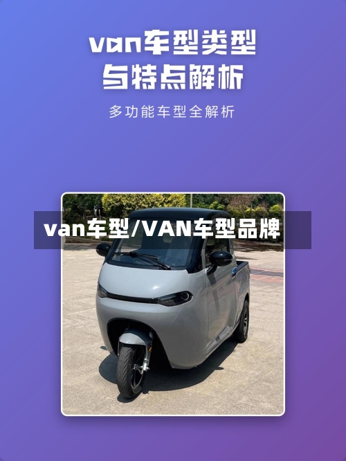 van车型/VAN车型品牌